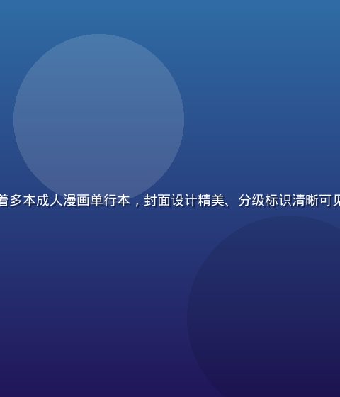 书架上整齐陈列着多本成人漫画单行本，封面设计精美、分级标识清晰可见，暖光书房氛围