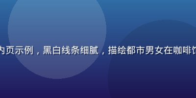 写实风格成人漫画内页示例，黑白线条细腻，描绘都市男女在咖啡馆中的深夜对话场景