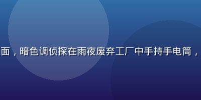 悬疑惊悚成人漫画页面，暗色调侦探在雨夜废弃工厂中手持手电筒，光影对比极具压迫感