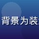 成人漫画研究学者林晓静的学术照，背景为装满漫画单行本的书架，学术氛围浓厚