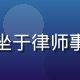版权法律顾问张雨欣的职业照，西装笔挺坐于律师事务所会议室，桌上摆放漫画版权合同文件