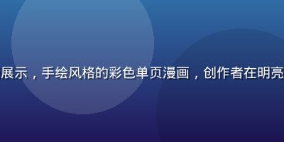 独立创作成人漫画展示，手绘风格的彩色单页漫画，创作者在明亮工作室中展示原稿