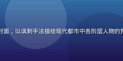 社会批评主题成人漫画封面，以讽刺手法描绘现代都市中各阶层人物的荒诞日常，色彩饱和鲜明