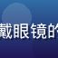 读者夜读君的头像，戴眼镜的成年男性，灯光柔和