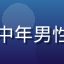 读者晚风书房的头像，中年男性戴帽子，书房背景温暖