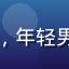 读者纸上谈兵L的头像，年轻男性正在阅读，光线明亮